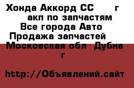 Хонда Аккорд СС7 1994г F20Z1 акп по запчастям - Все города Авто » Продажа запчастей   . Московская обл.,Дубна г.